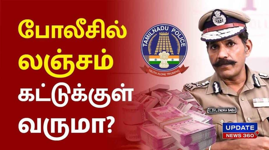 TN Police Corruption List -Updatenews360