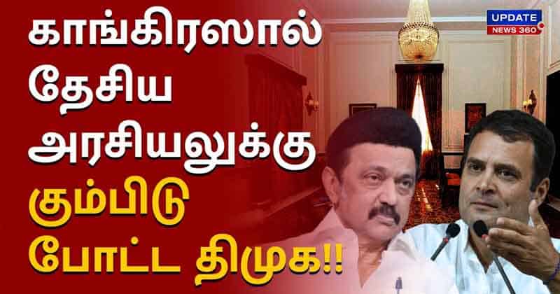 DMK Vs Congress - Updatenews360