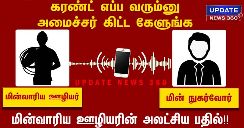 Power Cut Phone Audio-Updatenews360