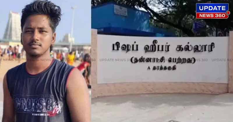 Trichy Student dead -Updatenews360