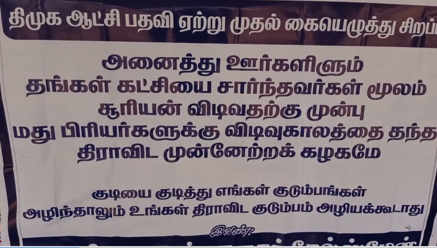 விடியலுக்கு முன்பே மதுபாட்டிலை கையில் சேர்க்கும் திமுக… 'ஆட்சிக்கு  வந்தவுடன் முதல் கையெழுத்து சூப்பர்'… போஸ்டரால் பரபரப்பு! - Update News 360