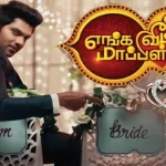 16 பெண்களை ஏமாற்றிய ஆர்யா? எங்க வீட்டு மாப்பிள்ளையின் சீக்ரெட்டை உடைத்த சங்கீதா..!