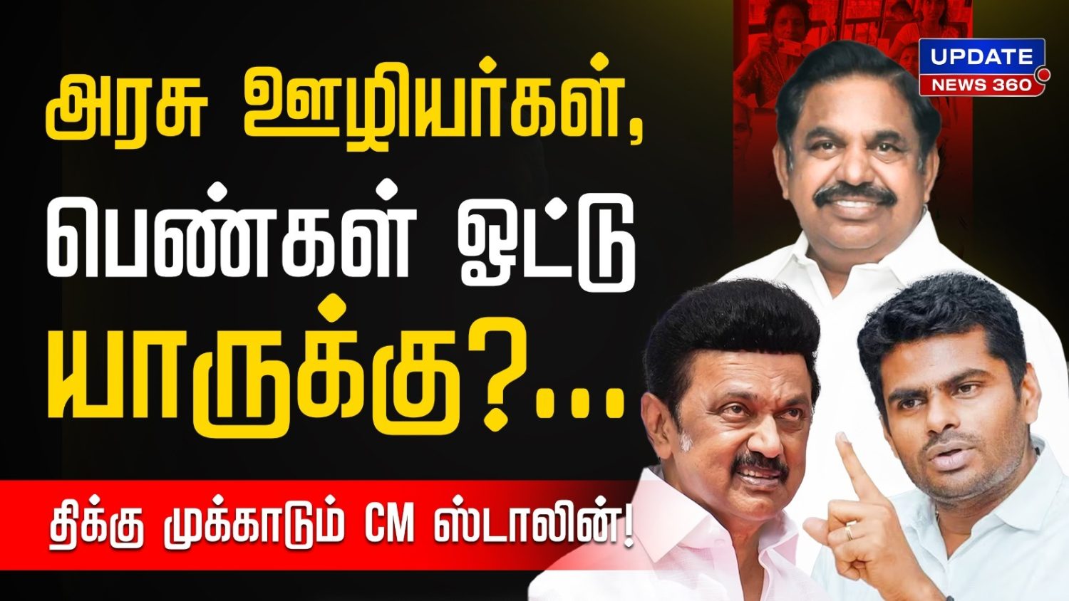 அரசு ஊழியர்கள், பெண்கள் ஓட்டு யாருக்கு…? திக்கு முக்காடும் CM ஸ்டாலின்…! தேர்தல் களத்தில் திடீர் ட்விஸ்ட்…!