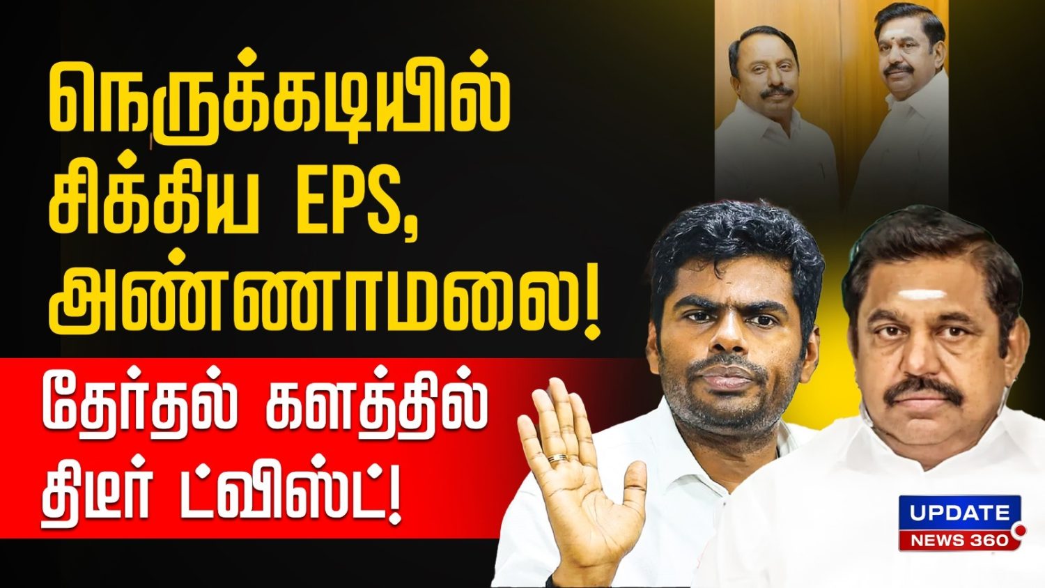 நெருக்கடியில் சிக்கிய EPS, அண்ணாமலை… தேர்தல் களத்தில் திடீர் ட்விஸ்ட்..!