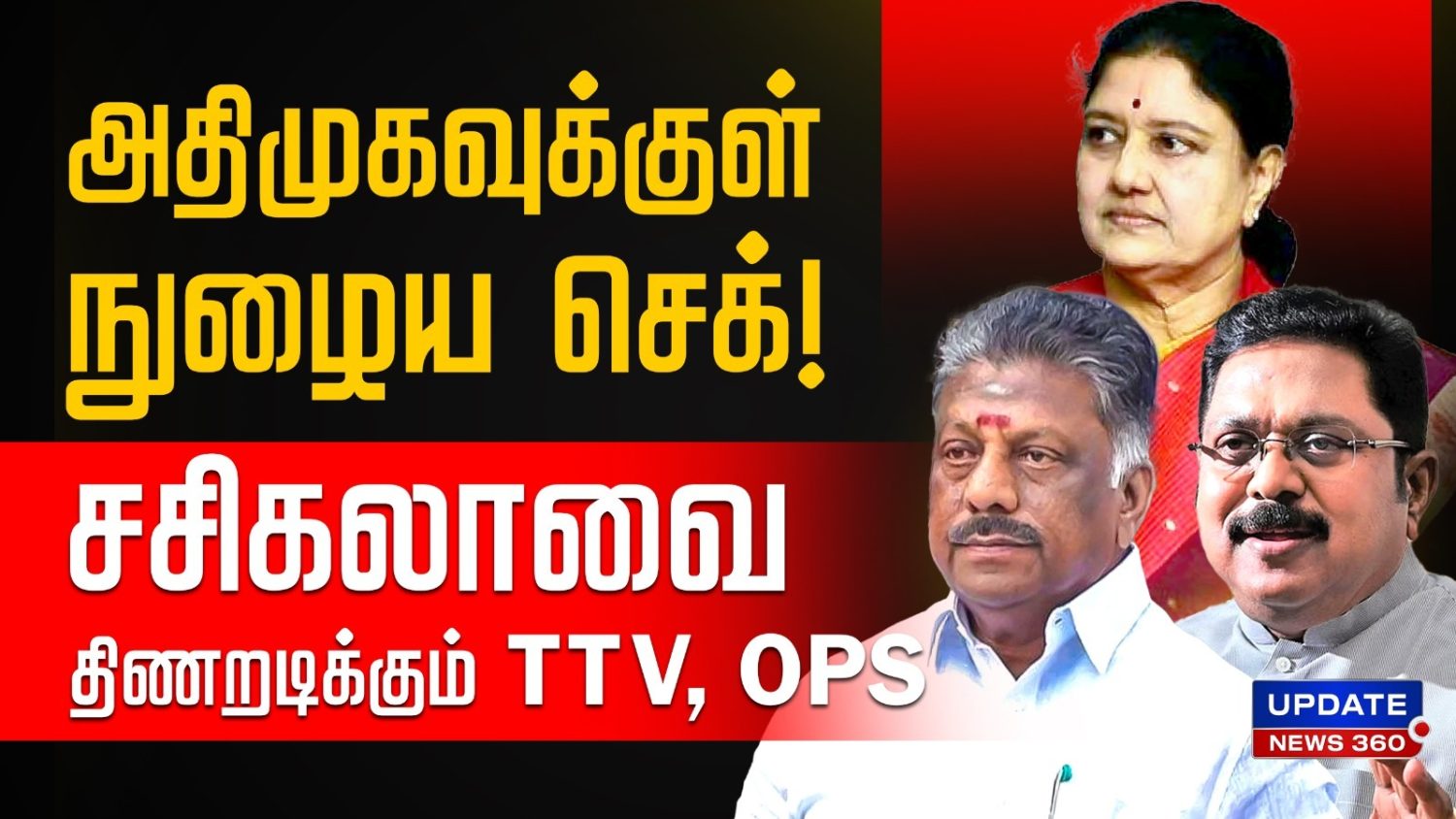 சசிகலாவுக்கு அதிமுக அளித்த ஷாக்… கொந்தளிக்கும் டிடிவி, ஓபிஎஸ்..!