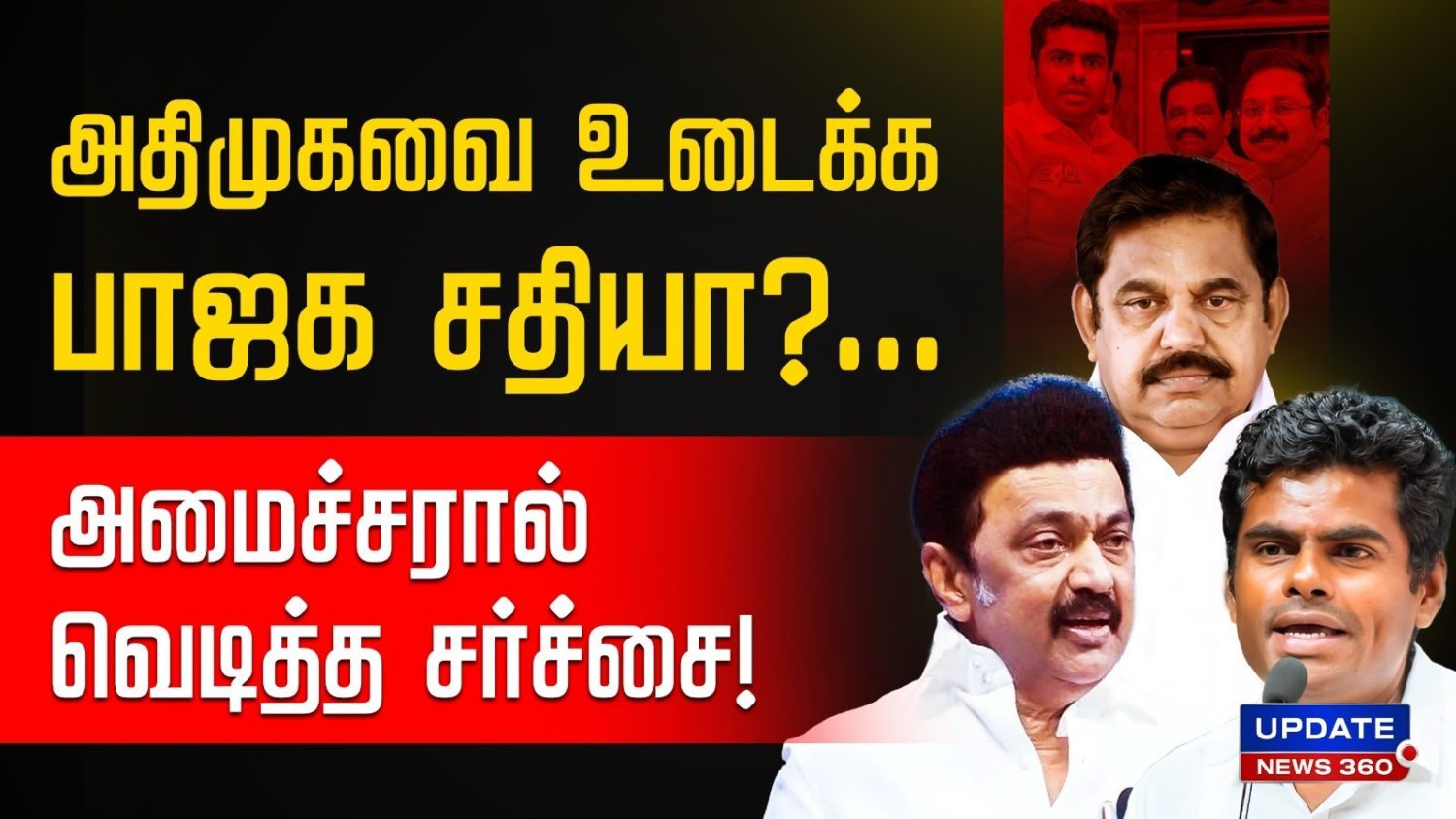 அதிமுகவை உடைக்க பாஜக சதியா…? தேர்தல் முடிவுக்கு பிறகு அதிமுகவில் பிளவா…? அமைச்சரால் வெடித்த சர்ச்சை!